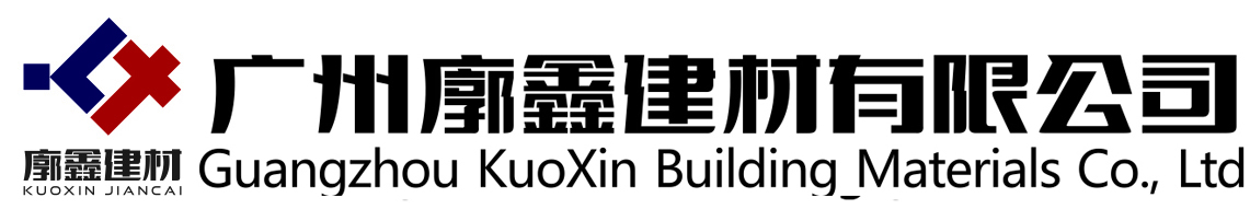 广州廓鑫建材有限公司